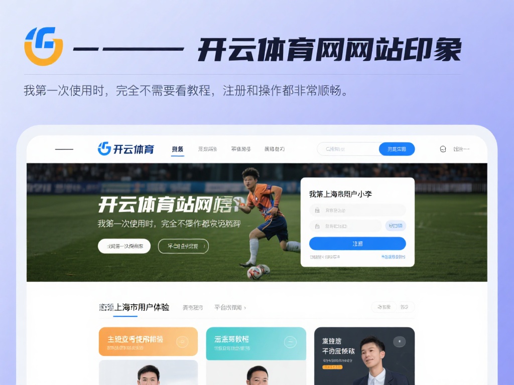 开云体育网站用户评价与真实反馈全面汇总解析