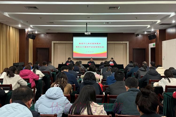 体育总局举办学习贯彻党的二十届四中全会精神宣讲报告会